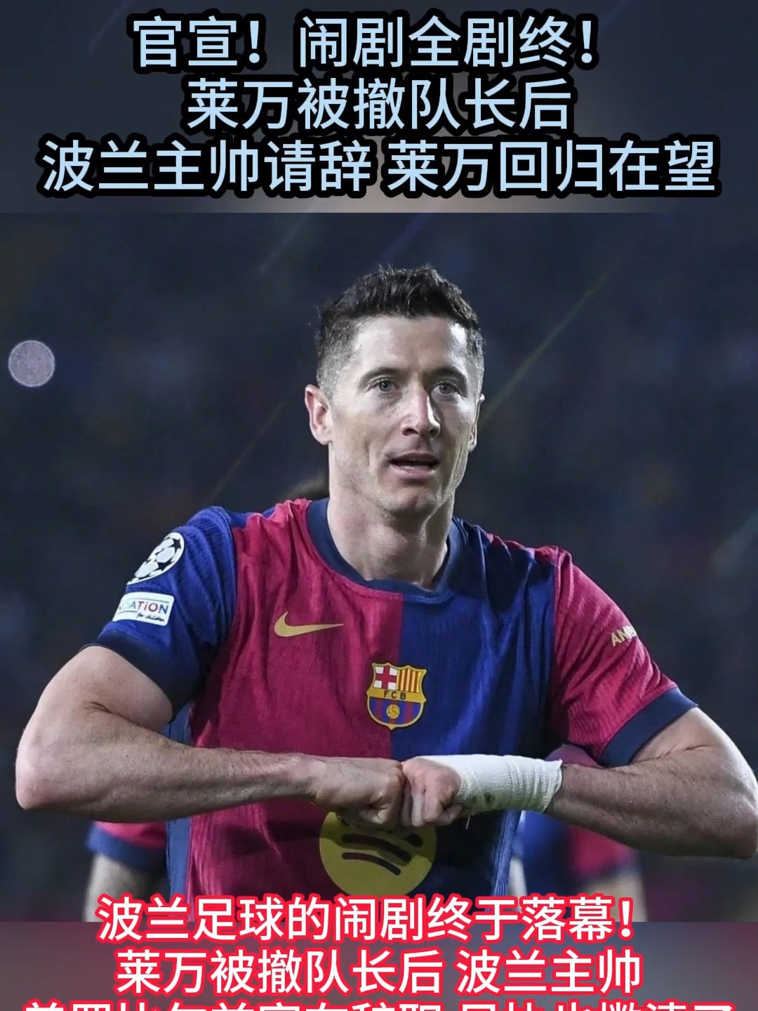 莱万多夫斯基官方宣布持续失利新规，法国队引发争议！的简单介绍